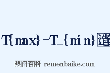 T{max}-T_{min}造句是什么意思的图片